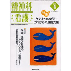 精神科看護　２００６－８　〈特集〉・ケアをつなげる！これからの退院支援