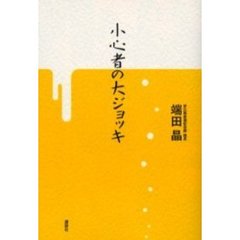 小心者の大ジョッキ