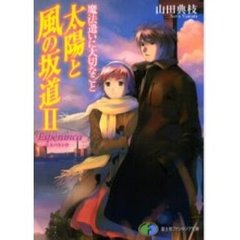 太陽と風の坂道　魔法遣いに大切なこと　２　エスペランサ