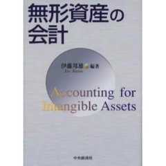 無形資産の会計