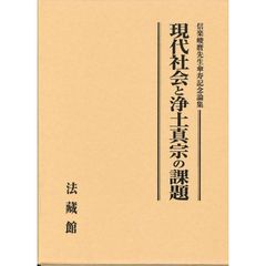 現代社会と浄土真宗の課題　信楽峻麿先生傘寿記念論集