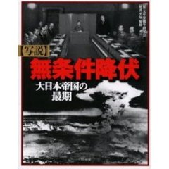 写説無条件降伏　大日本帝国の最期