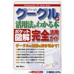 グーグルの活用法がわかる本　ポケット図解　完全活用ガイド