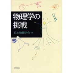 物理学の挑戦