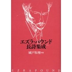 エズラ・パウンド長詩集成