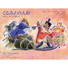 やさしいピアノの絵本　くるみわり人形