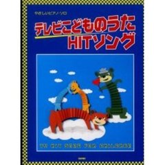 楽譜　テレビこどものうたＨＩＴソング