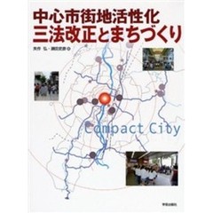 中心市街地活性化三法改正とまちづくり