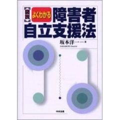 図説よくわかる障害者自立支援法