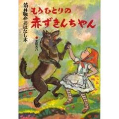 もうひとりの赤ずきんちゃん