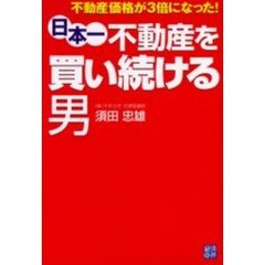 日本一不動産を買い続ける男　不動産価格が３倍になった！