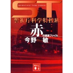 赤の調査ファイル