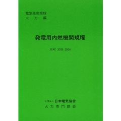 発電用内燃機関規程　４版　電気技術規程火