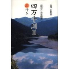 四万十川　田辺竹治翁聞書　２　川行き