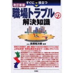 すぐに役立つ職場トラブルの解決知識　改訂新版