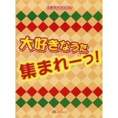 楽譜　大好きなうた集まれーっ！