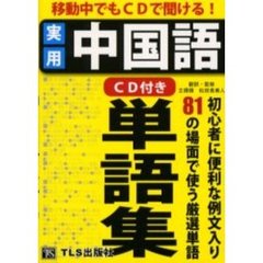 移動中でもＣＤで聞ける！実用中国語単語集