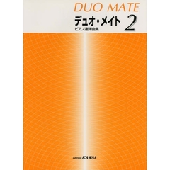 楽譜　デュオ・メイト　　　２
