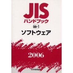 ＪＩＳハンドブック　ソフトウェア　２００６