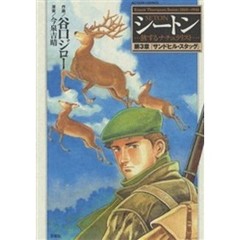 シートン　　　３