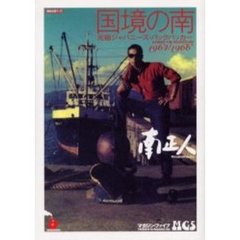 国境の南　元祖ジャパニーズ・バックパッカー　１９６４／１９６６