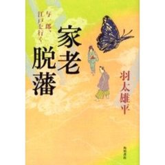 家老脱藩　与一郎、江戸を行く