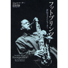 フットプリンツ　評伝ウェイン・ショーター