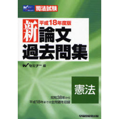 新論文過去問集　平成１８年度版　憲法