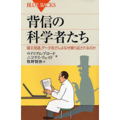 背信の科学者たち　論文捏造、データ改ざんはなぜ繰り返されるのか