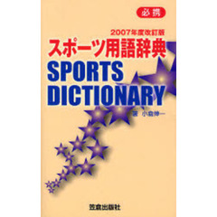 スポーツ用語辞典　必携　２００７年度改訂版