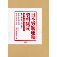 日本労働運動資料集成　３配　全３冊