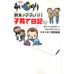 あいのり新米ママ＆パパ子育て日記　まりっぺ＆タクローとゆり＆ダイジョーのドキドキ　育児生活