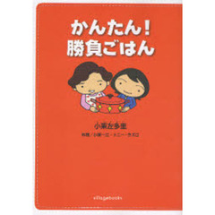 かんたん！勝負ごはん