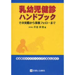 乳幼児健診ハンドブック　その実際から事後フォローまで　発達障害のスクリーニングと対応も含めて