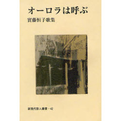 オーロラは呼ぶ　実藤恒子歌集
