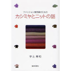 カシミヤとニットの話　ファッション販売員のための
