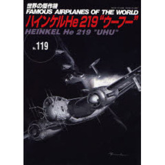 世界の傑作機　Ｎｏ．１１９　ハインケルＨｅ　２１９“ウーフー”