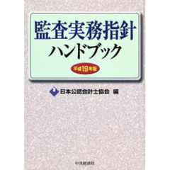 監査実務指針ハンドブック　平成１９年版