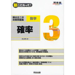 新こだわって！国公立二次対策問題集数学　３　確率