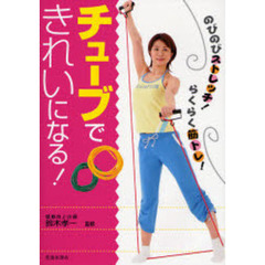 チューブできれいになる！　のびのびストレッチ！らくらく筋トレ！