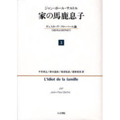 家（うち）の馬鹿息子　ギュスターヴ・フローベール論（１８２１年より１８５７年まで）　３