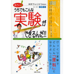 すごい！うちでもこんな実験ができるんだ！！　米村でんじろう先生のスーパー個人授業　びっくり実験でどんどん「理科」となかよしになる！