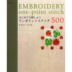 はじめての刺しゅうワンポイントステッチ５００