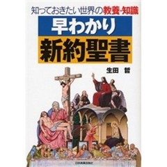 早わかり新約聖書　知っておきたい世界の教養・知識