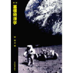 基礎物理学　第３版