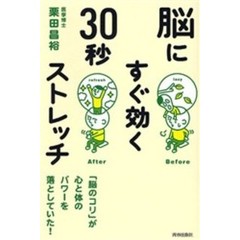 脳にすぐ効く３０秒ストレッチ　「脳のコリ」が心と体のパワーを落としていた！