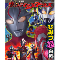 ウルトラマンメビウスひみつ超百科　決定版