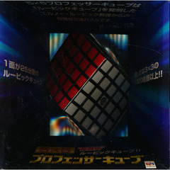 ５×５プロフェッサーキューブ