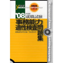 事務能力適性検査問題集　就職試験　０８年度版