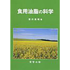 食用油脂の科学
